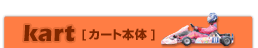 kart[�J�[�g�{��]