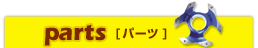 parts[�p�[�c]